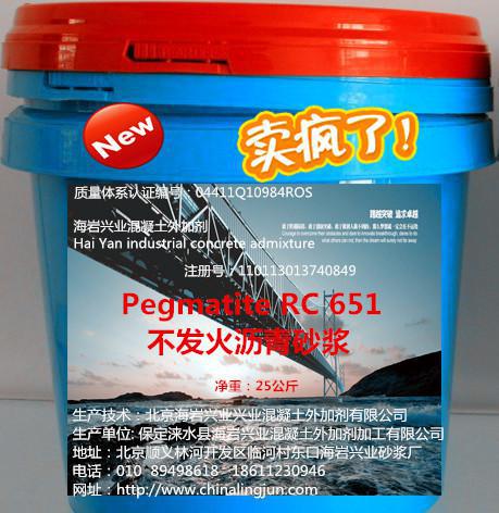 Pegmatite RC651 不發火瀝青砂漿  不發火砂漿