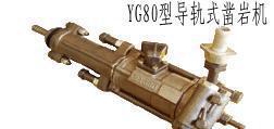 廠家生產YG80型導軌式鑿巖機YG80型導軌式鑿巖機