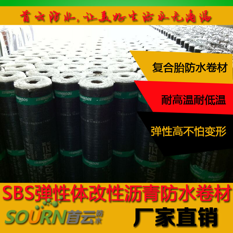 首云 sbs防水卷材 彈性體改性瀝青防水卷材 屋頂地下室防水材料