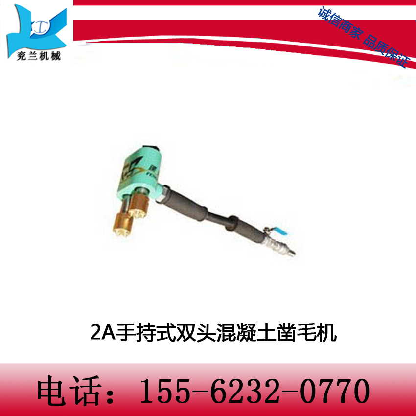 2A手持式雙頭混凝土鑿毛機  鎢鋼合金鑿頭，硬度強