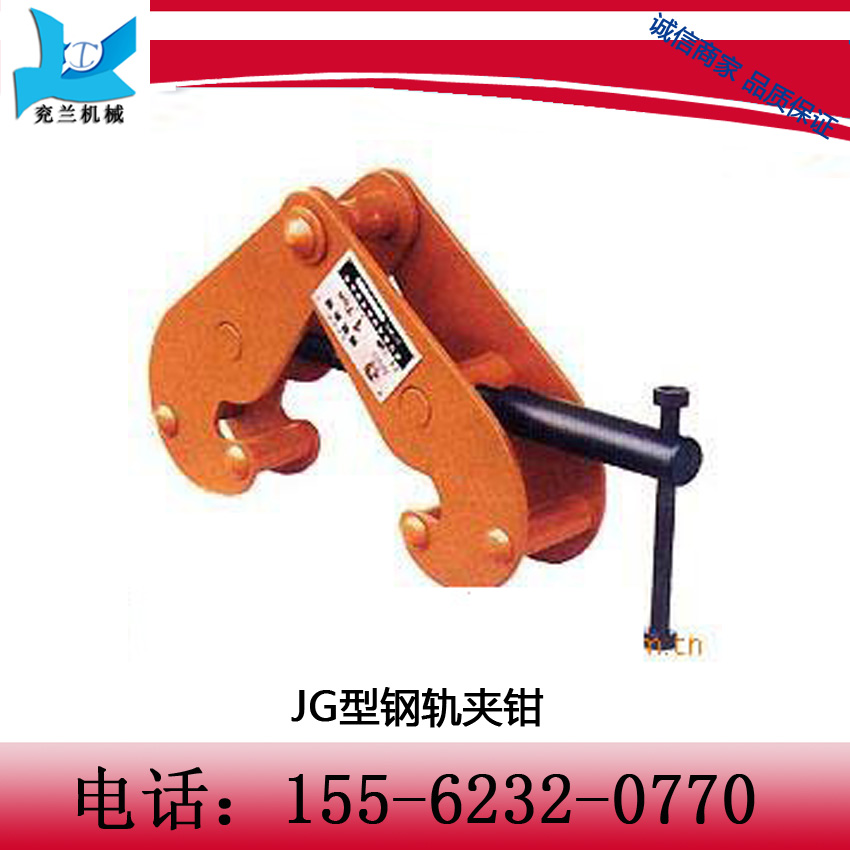 JG型鋼軌夾鉗  承載能力，韌性，和延伸率