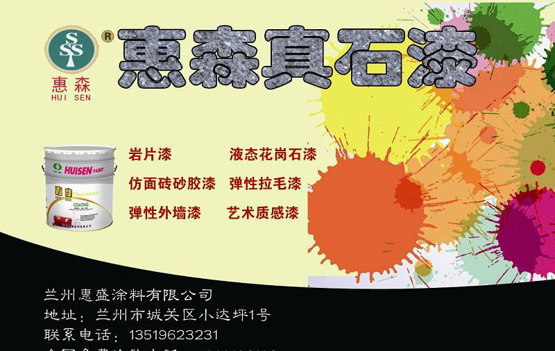 甘肅蘭州真石漆價格蘭州真石漆生產廠家直銷