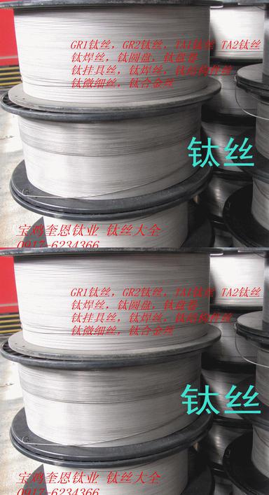 鈦絲盤圓 鈦線圈 鈦絲廠家 現(xiàn)做熱賣 TA1，TA2，TC4