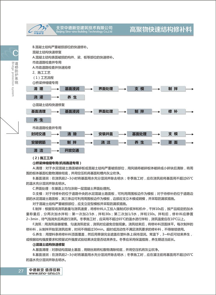 高聚物快速結(jié)構(gòu)修補(bǔ)料