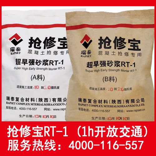 搶修寶RT-1 (1小時開放交通) 新型復合材料