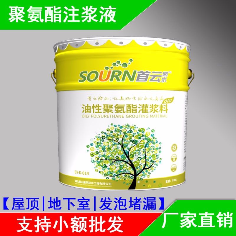首云 注漿液 油性聚氨酯灌漿料 發泡膨脹液防水涂料 聚氨酯堵漏劑