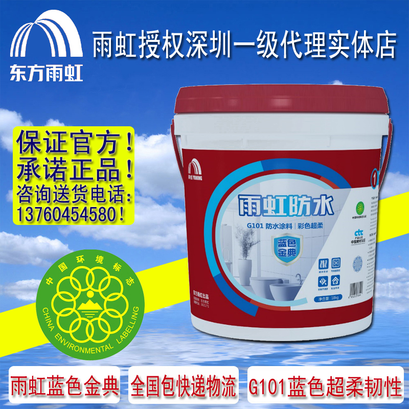 包郵東方雨虹防水涂料藍色金典G101超柔韌性工程家裝防水油漆