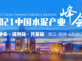 [2021.04.20-21 杭州]2021中國(guó)水泥產(chǎn)業(yè)峰會(huì)暨TOP100頒獎(jiǎng)典禮