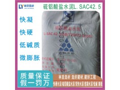 西安低堿度硫鋁酸鹽水泥（L-ASC42.5）/陜西快硬水泥/咸陽雙快水泥/渭南速凝水泥直銷