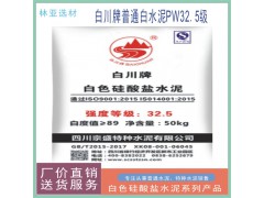西安水泥批發(fā) 咸陽白水泥價格 PW32.5級白水泥報價