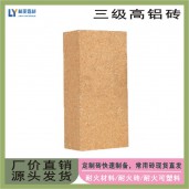 陜西三級(jí)高鋁磚 西安耐火磚廠家 咸陽(yáng)耐火材料批發(fā)