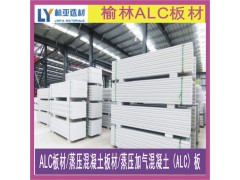 陜西ALC板材價格 榆林ALC板材批發 銅川蒸壓混凝土板材供應商