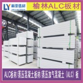 陜西ALC板材價格 榆林ALC板材批發 銅川蒸壓混凝土板材供應商