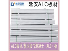 陜西ALC板材價格 榆林ALC板材批發 延安蒸壓混凝土板材供應商