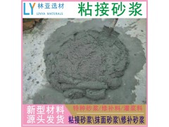 咸陽(yáng)粘接砂漿廠家/禮泉聚合物粘接砂漿批發(fā)/涇陽(yáng)高聚物粘接砂漿報(bào)價(jià)、銷售電話