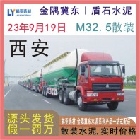 西安M32.5散裝水泥報價 西安散裝水泥金隅冀東散裝水泥最新報價