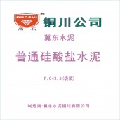 銅川金隅冀東盾石牌普通硅酸鹽水泥PO42.5級（袋裝）
