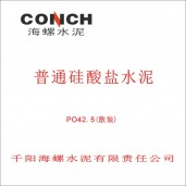 千陽海螺普通硅酸鹽水泥PO42.5（散裝）