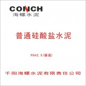 千陽海螺普通硅酸鹽水泥PO42.5（袋裝）