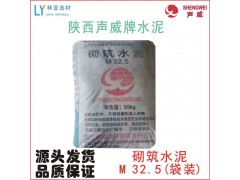 24年4月1日西安聲威牌砌筑M32.5水泥（袋）批發冀東海螺堯柏水泥報價