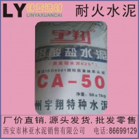 西安耐火水泥批發(fā) 宇翔CA50-1型鋁酸鹽水泥快干高強(qiáng)度鋁酸鹽水泥 CA50高鋁水泥