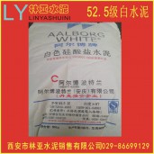 西安阿爾博52.5級白水泥批發