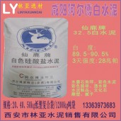 咸陽阿爾博仙鹿牌32.5級白水泥出售、批發、價格、經銷商、銷售電話