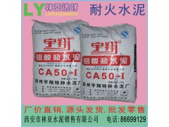 西安耐火水泥批發 CA50-A600高鋁水泥 耐高溫凝結快強度高 雁塔區鋁酸鹽水泥