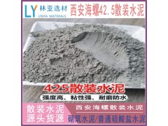 陜西散裝海螺牌水泥 普通硅酸鹽PO42.5 散裝海螺水泥