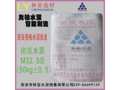 西安臨潼堯柏水泥批發/堯柏M32.5（袋）/西安堯柏水泥批發