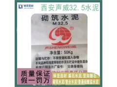 2024年9月3日 聲威水泥最新價格 砌筑M32.5水泥/西安聲威水泥批發