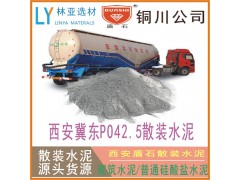 24年9月22日咸陽散裝水泥批發 普通硅酸鹽P.O42.5水泥（散裝）價格