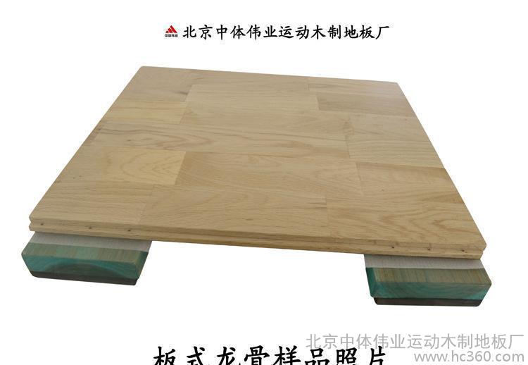 經濟型結構：板式運動型木地板
